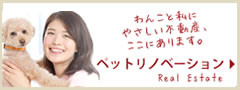 ペットリノベーション