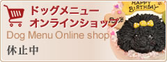 ドッグメニューオンラインショップ