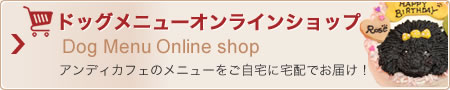 ドッグメニューオンラインショップ