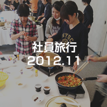 社員旅行　2012.11