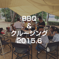 BBQ & クルージング　2015.6
