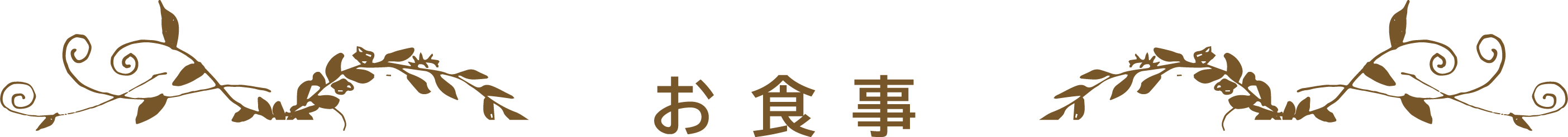 お食事