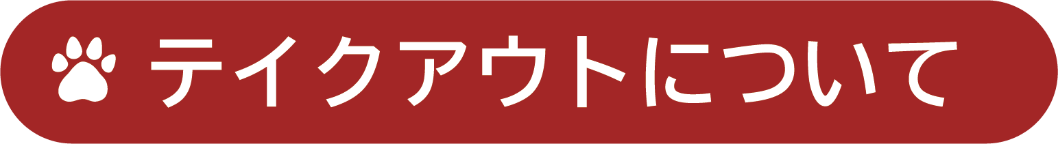 テイクアウトについて