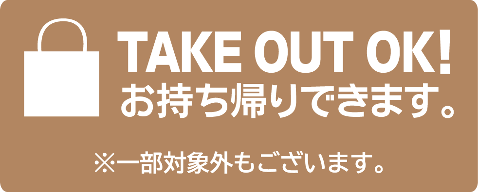 お持ちかえりが出来ます