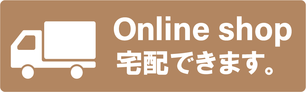 宅配が出来ます